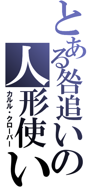 とある咎追いの人形使い（カルル・クローバー）