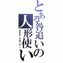 とある咎追いの人形使い（カルル・クローバー）