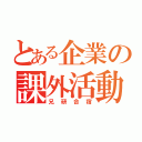 とある企業の課外活動（兄研合宿）