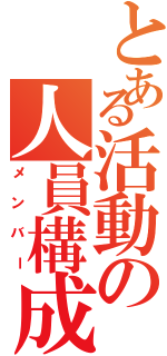 とある活動の人員構成（メンバー）