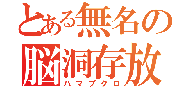 とある無名の脳洞存放（ハマブクロ）