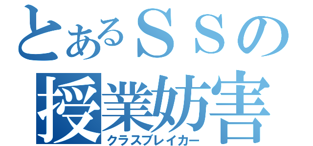 とあるＳＳの授業妨害（クラスブレイカー）