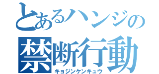 とあるハンジの禁断行動（キョジンケンキュウ）