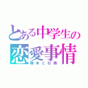 とある中学生の恋愛事情（橋本と石橋）