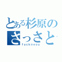 とある杉原のさっさとしね（ｆｕｃｋ☆ｙｏｕ）