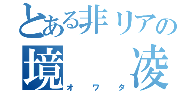 とある非リアの境  凌平（オワタ）