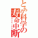 とある科学の寿命中断（クリティカル）