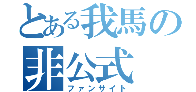 とある我馬の非公式（ファンサイト）