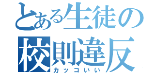 とある生徒の校則違反（カッコいい）