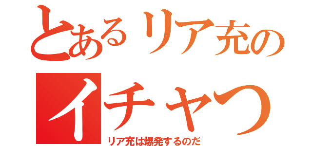 とあるリア充のイチャつき撲滅（リア充は爆発するのだ）