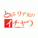 とあるリア充のイチャつき撲滅（リア充は爆発するのだ）