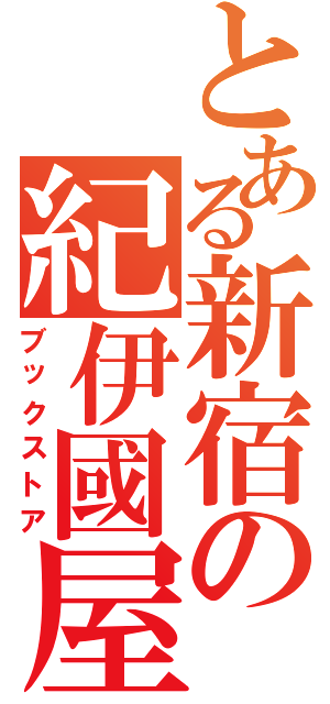 とある新宿の紀伊國屋（ブックストア）