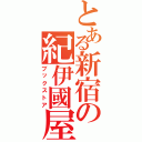 とある新宿の紀伊國屋（ブックストア）