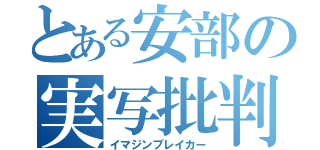 とある安部の実写批判（イマジンブレイカー）