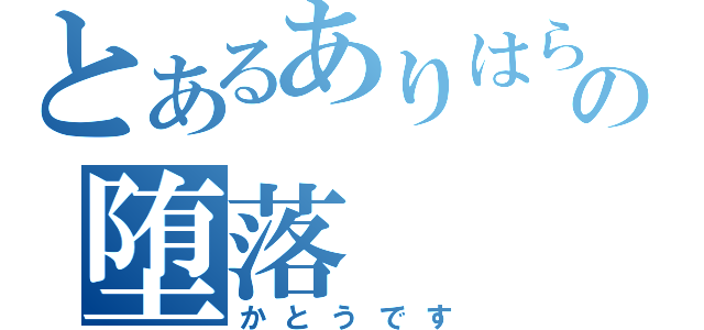 とあるありはらの堕落（かとうです）