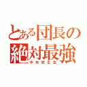 とある団長の絶対最強（中矢悠生空）