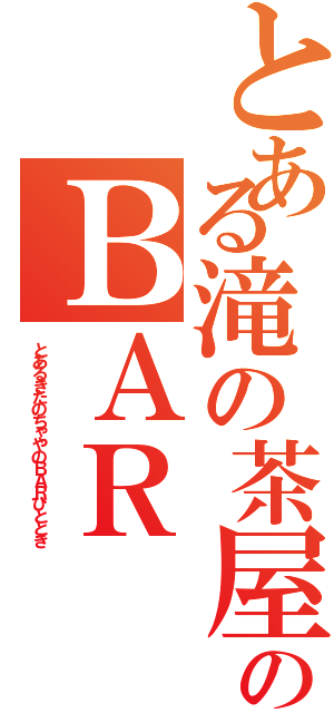 とある滝の茶屋のＢＡＲ 人時（とあるきたのちゃやのＢＡＲひととき）