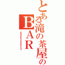 とある滝の茶屋のＢＡＲ 人時（とあるきたのちゃやのＢＡＲひととき）