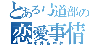 とある弓道部の恋愛事情（永井＆中井）