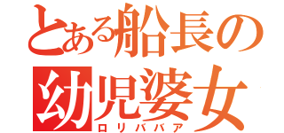 とある船長の幼児婆女（ロリババア）