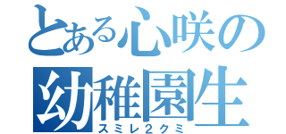 とある心咲の幼稚園生活（スミレ２クミ）