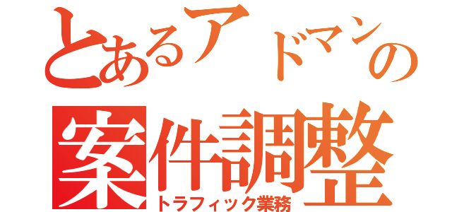 とあるアドマンの案件調整（トラフィック業務）