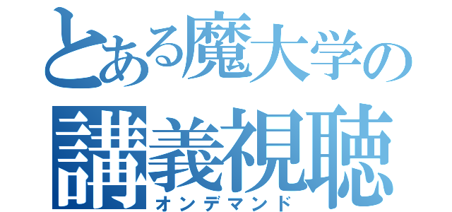 とある魔大学の講義視聴（オンデマンド）