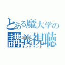 とある魔大学の講義視聴（オンデマンド）