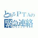 とあるＰＴＡの緊急連絡（ララアリス）