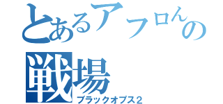 とあるアフロんの戦場（ブラックオプス２）