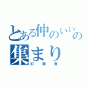 とある仲のいいの集まり（幻狼會）