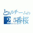 とあるチームの２５番桜井颯（さくらいはやて）