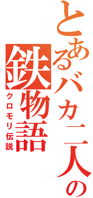 とあるバカ二人の鉄物語（クロモリ伝説）