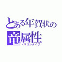 とある年賀状の竜属性（ドラゴンタイプ）