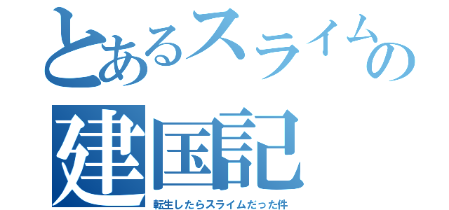 とあるスライムの建国記（転生したらスライムだった件）