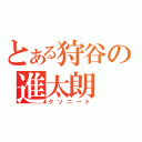 とある狩谷の進太朗（クソニート）