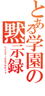 とある学園の黙示録（ハイスクールオブザデッド）