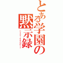 とある学園の黙示録（ハイスクールオブザデッド）