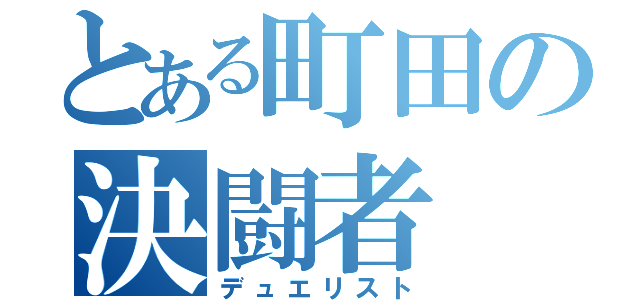 とある町田の決闘者（デュエリスト）