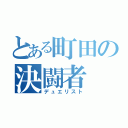 とある町田の決闘者（デュエリスト）