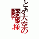 とある大空のお姫様（ユニ）