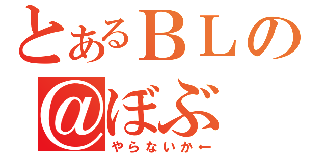 とあるＢＬの＠ぼぶ（やらないか←）