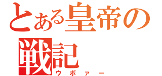 とある皇帝の戦記（ウボァー）