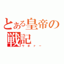 とある皇帝の戦記（ウボァー）