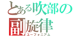 とある吹部の副旋律（ユーフォニアム）