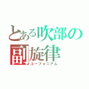 とある吹部の副旋律（ユーフォニアム）