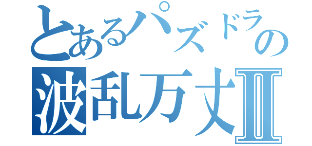 とあるパズドラの波乱万丈Ⅱ（）