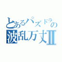 とあるパズドラの波乱万丈Ⅱ（）