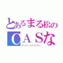 とあるまる松のＣＡＳなぅ（グーフィーとトリッピー）