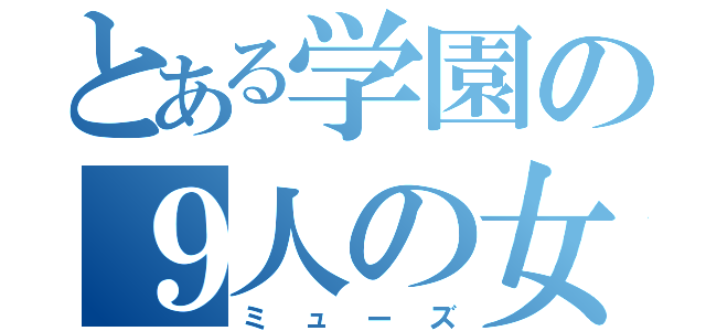 とある学園の９人の女神（ミューズ）